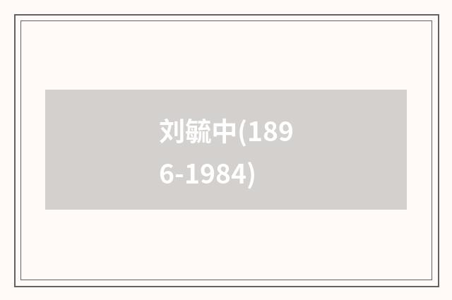 刘毓中(1896-1984)