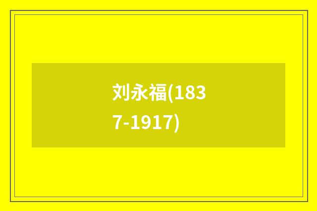 刘永福(1837-1917)