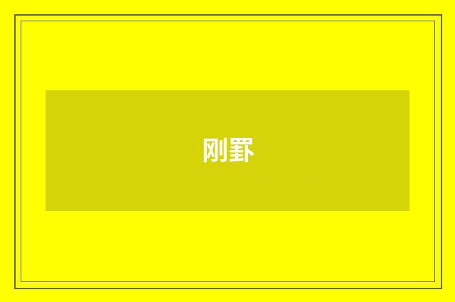刚罫