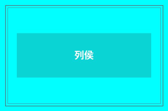 列侯