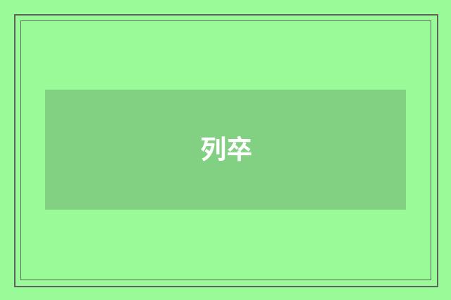列卒