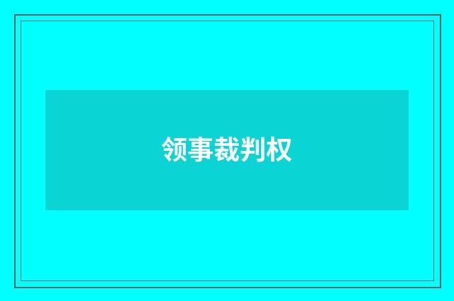 领事裁判权