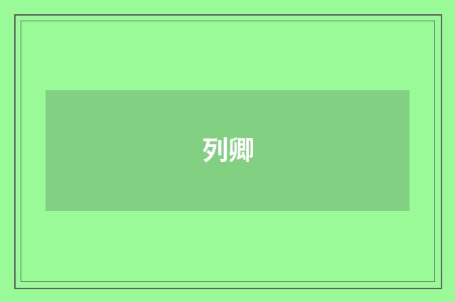 列卿