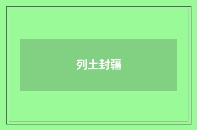 列土封疆