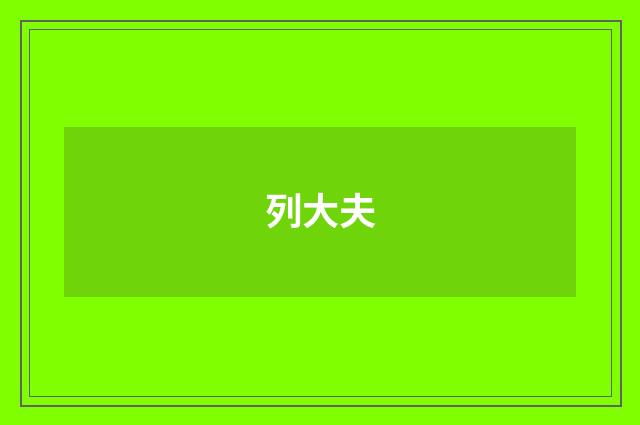 列大夫