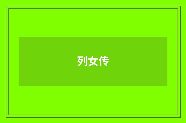 列女传