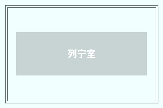 列宁室