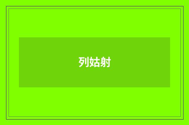 列姑射