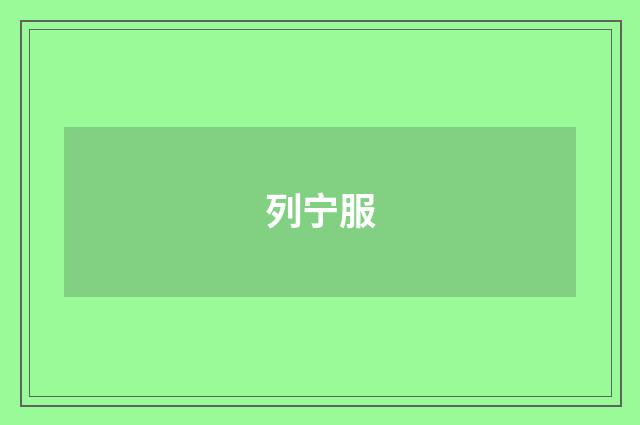 列宁服