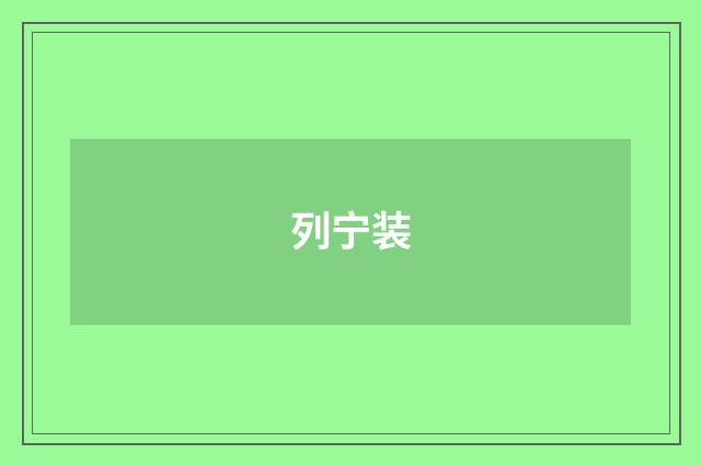 列宁装