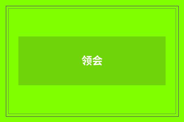 领会