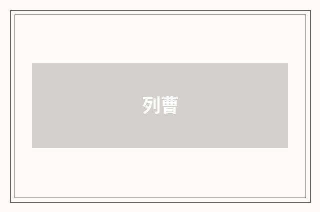 列曹