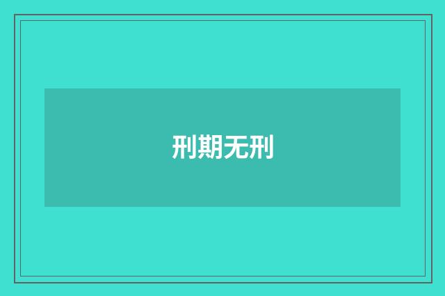 刑期无刑