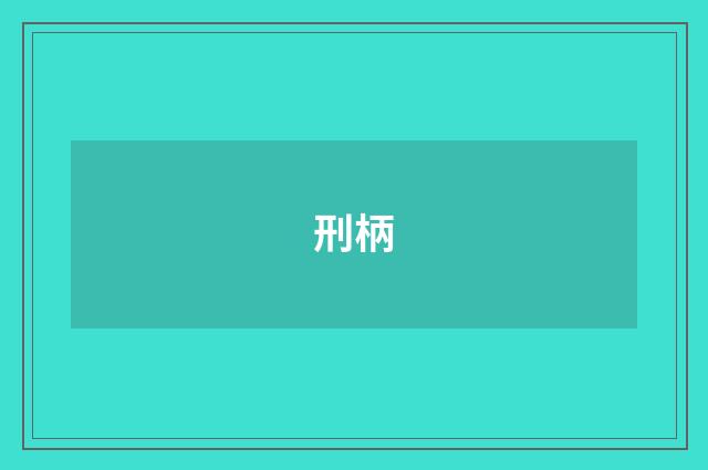 刑柄