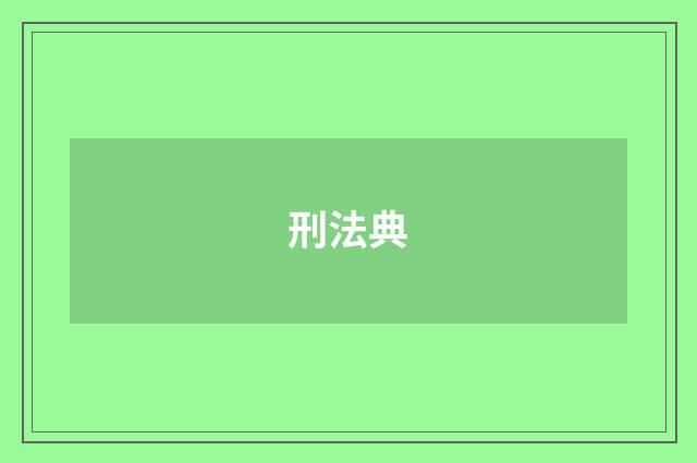 刑法典
