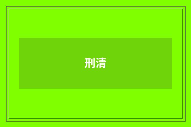刑清