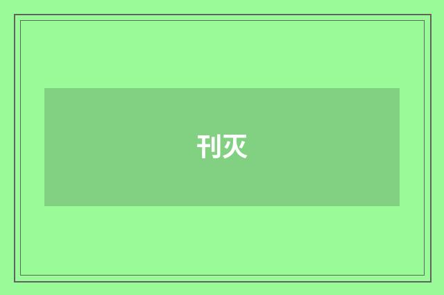 刊灭
