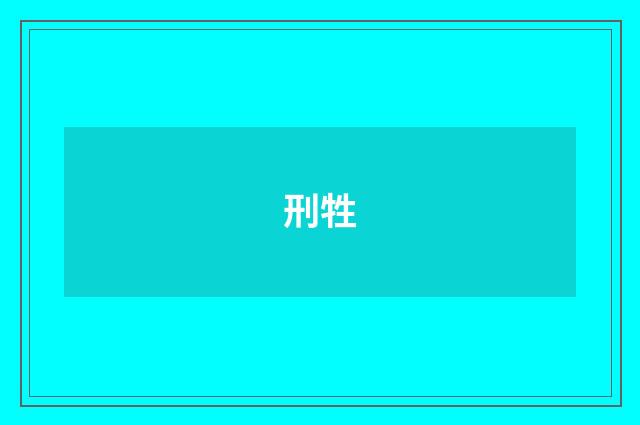 刑牲