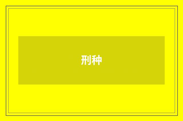 刑种