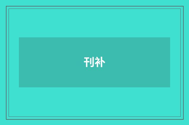 刊补