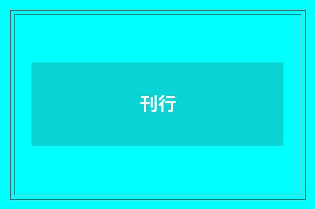 刊行