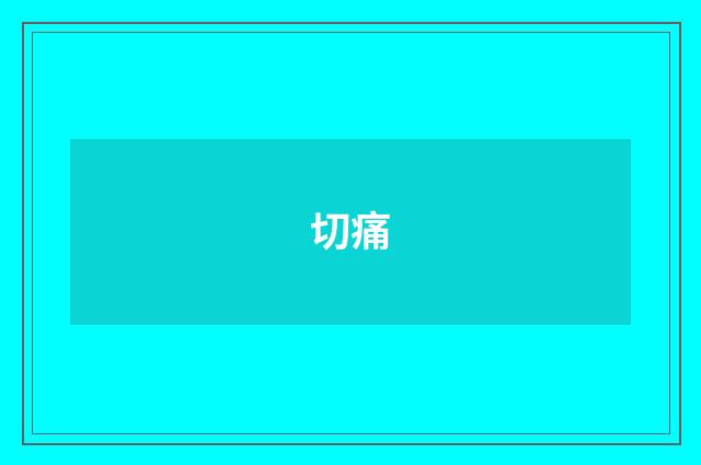 切痛