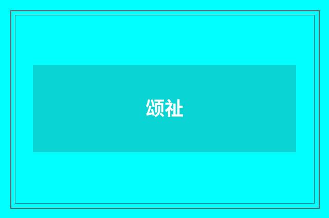 颂祉