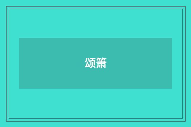 颂箫