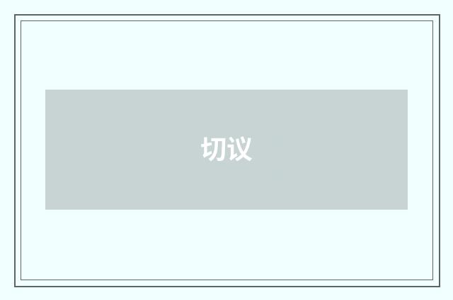 切议
