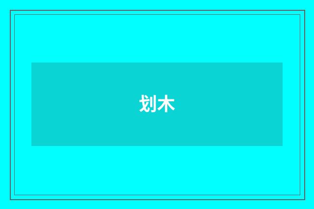 划木