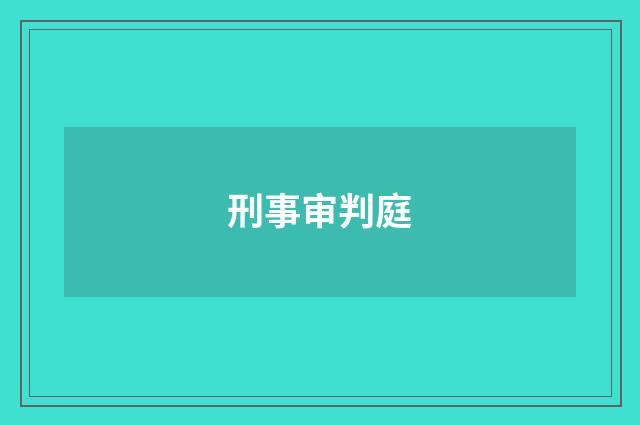 刑事审判庭
