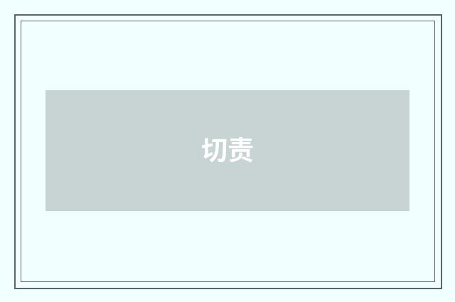 切责