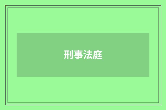 刑事法庭