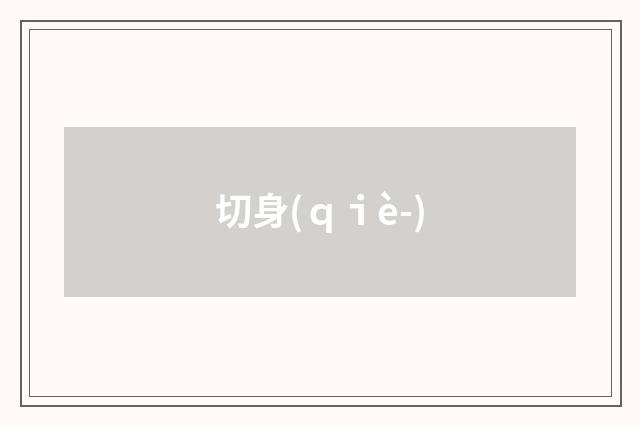 切身(ｑｉè-)