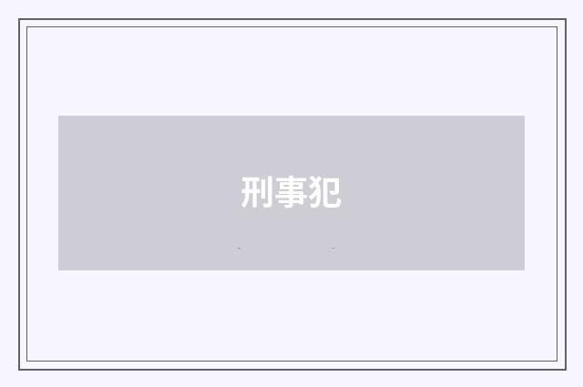 刑事犯