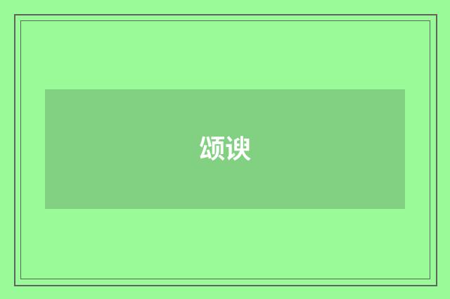 颂谀