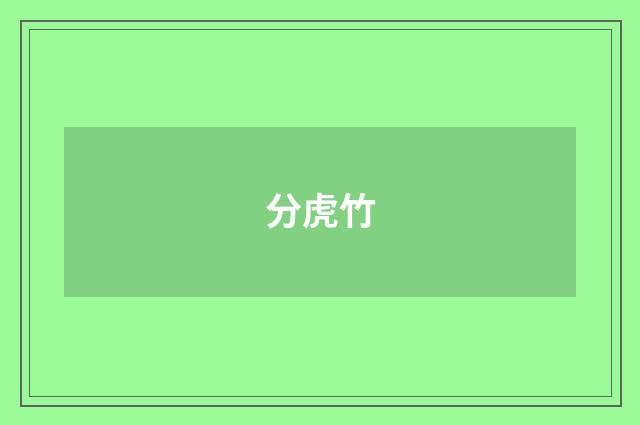 分虎竹