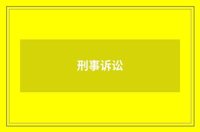 刑事诉讼