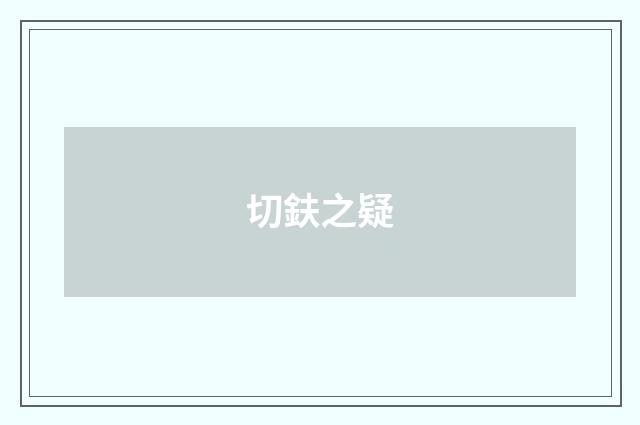 切鈇之疑