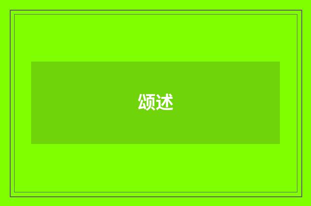 颂述