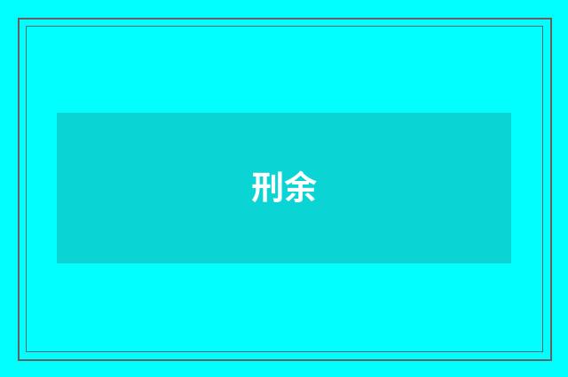 刑余