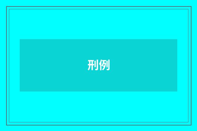 刑例