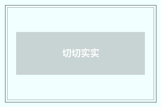 切切实实