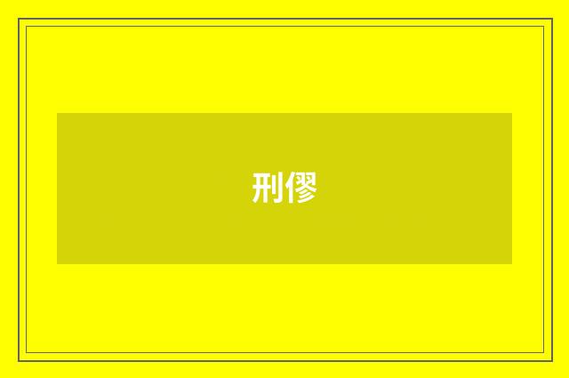 刑僇