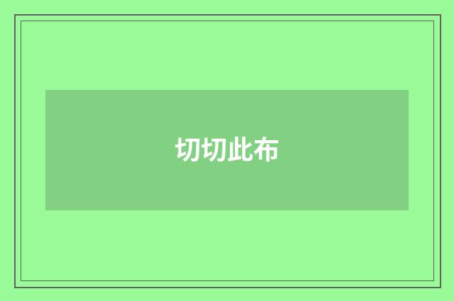 切切此布