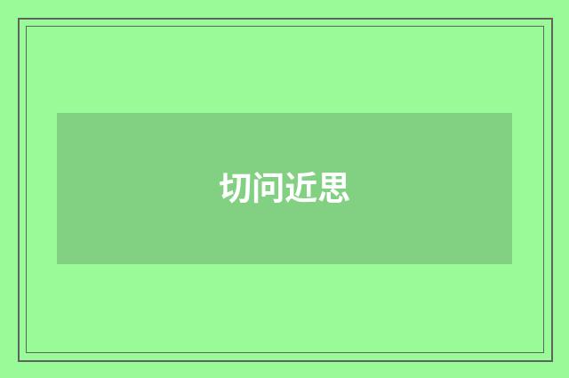 切问近思