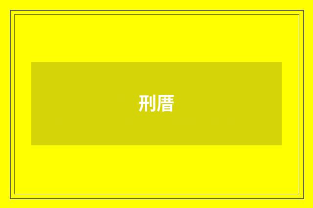 刑厝