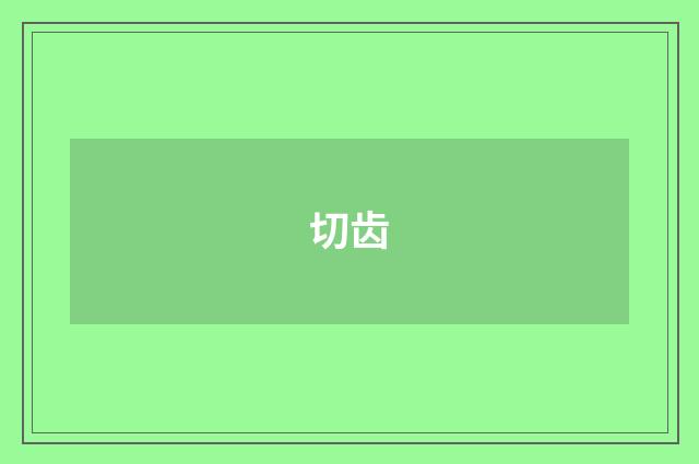 切齿