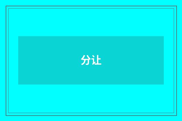 分让