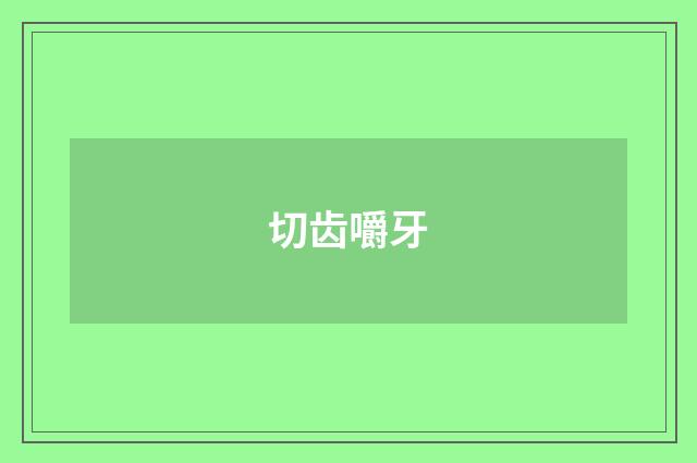 切齿嚼牙
